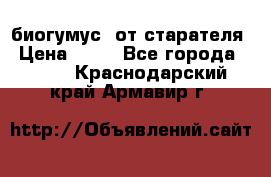 биогумус  от старателя › Цена ­ 10 - Все города  »    . Краснодарский край,Армавир г.